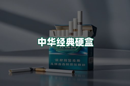 中华经典